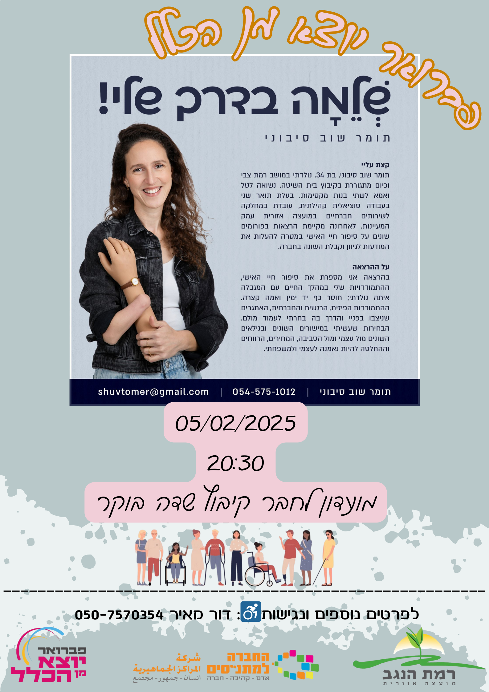 שלמה בדרך שלי  הרצאה של תומר שוב סיבוני.png
