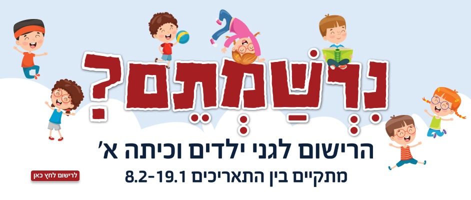 הרשמה לגנים וכיתות א' תשפ"ז - אתר
