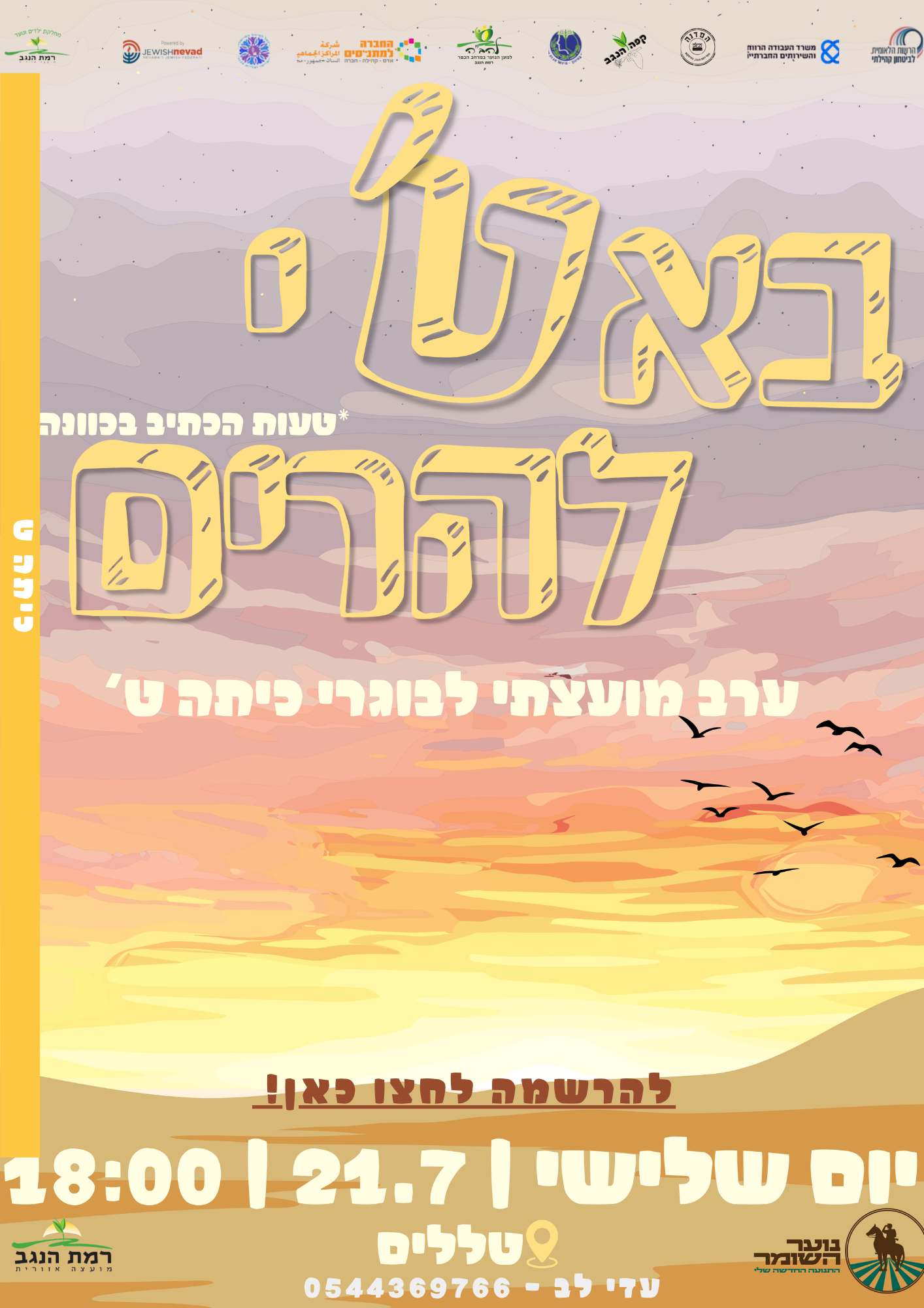 באתי להרים - שכבה ט (2).png