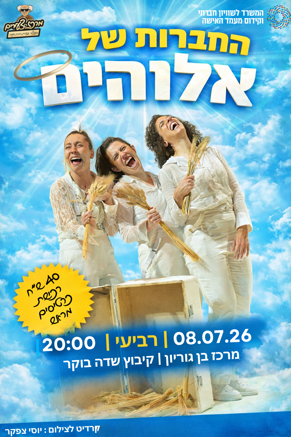 הצגה חברות של אלוהים מעודכן.png