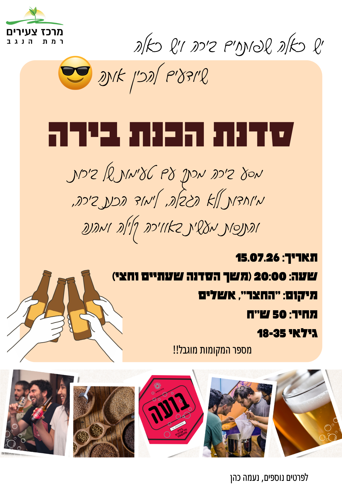 סדנת הכנת בירה קיץ.png