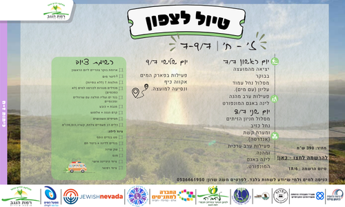 טיול לצפון ז-ח .png