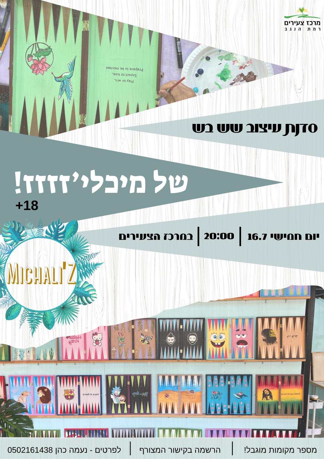 סדנת שש בש של מיכליזזזז.jpeg