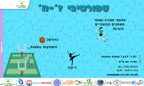 פעילות ספורט ד-ו + ז-ח.png