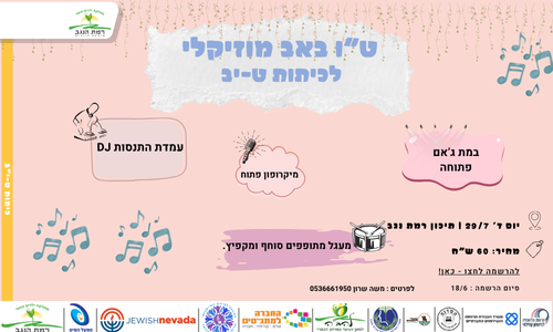 טו באב מוזיקלי.png