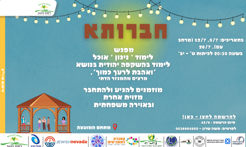 חברותא על האש.png