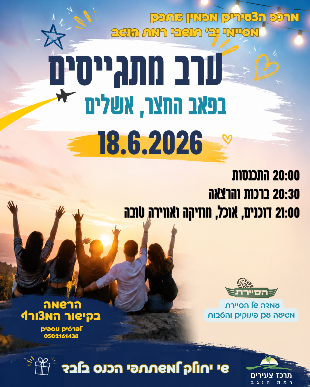 ערב מתגייסים רמת נגב (1).png