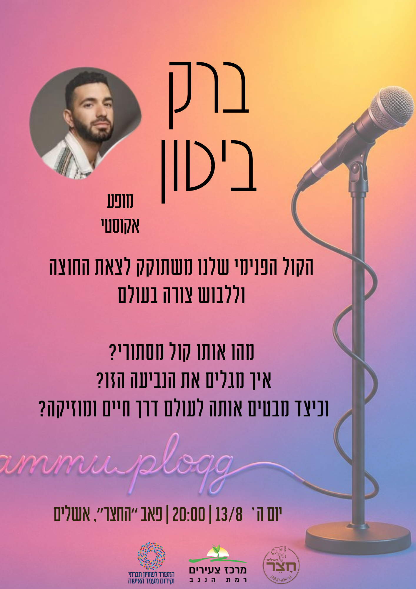 ברק ביטון בסיפור אישי מרתק דרך נקודות בזמן בליווי שיריו במופע אקוסטי הקול הפנימי שלנו משתוקק לצאת הח