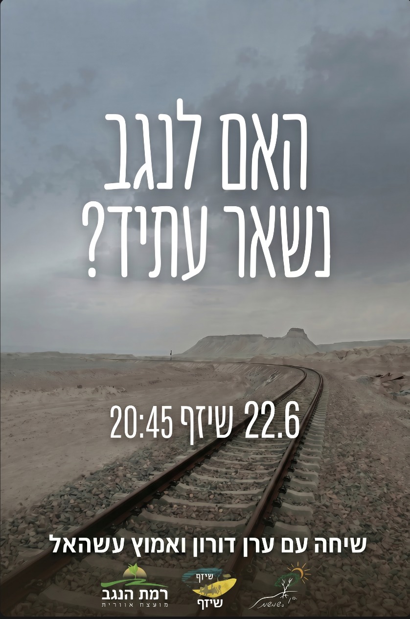 האם לנגב נשאר עתיד - שיחה עם ערן דורון ואמוץ עשהאל  22.6.jpg