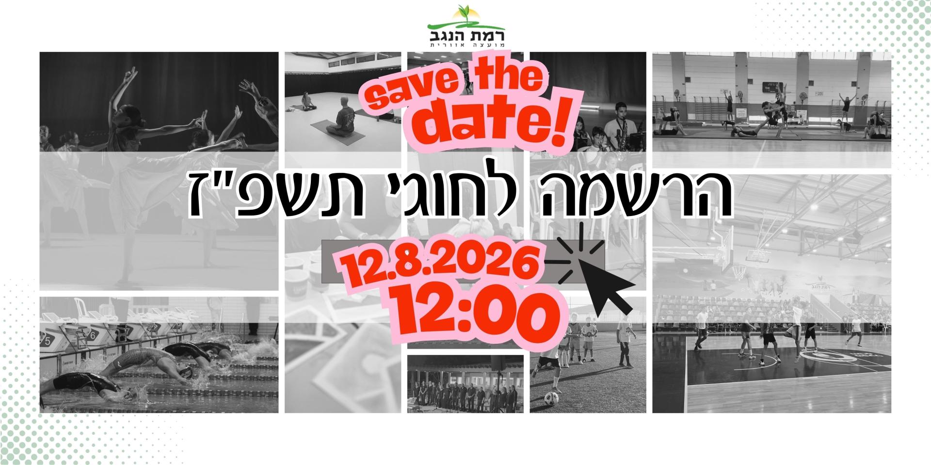 סייב דה דייט - פרסום חוגים תשפז