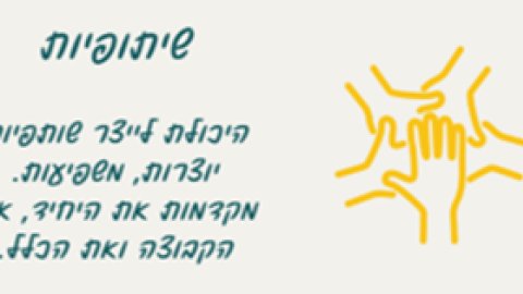 שיתופיות.png