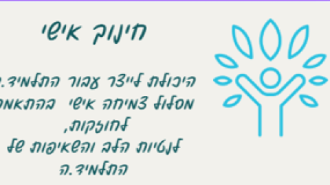 חינוך אישי.png